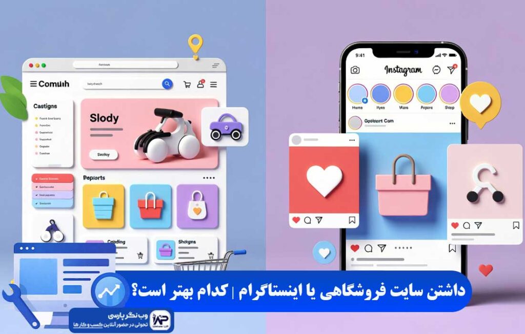 سایت فروشگاهی یا اینستاگرام