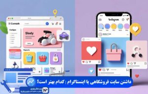سایت فروشگاهی یا اینستاگرام