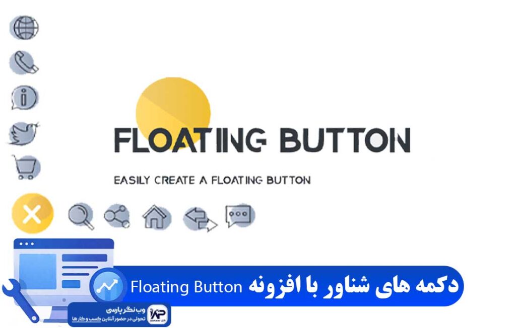 وب نگر پارسی افزونه Floating Button