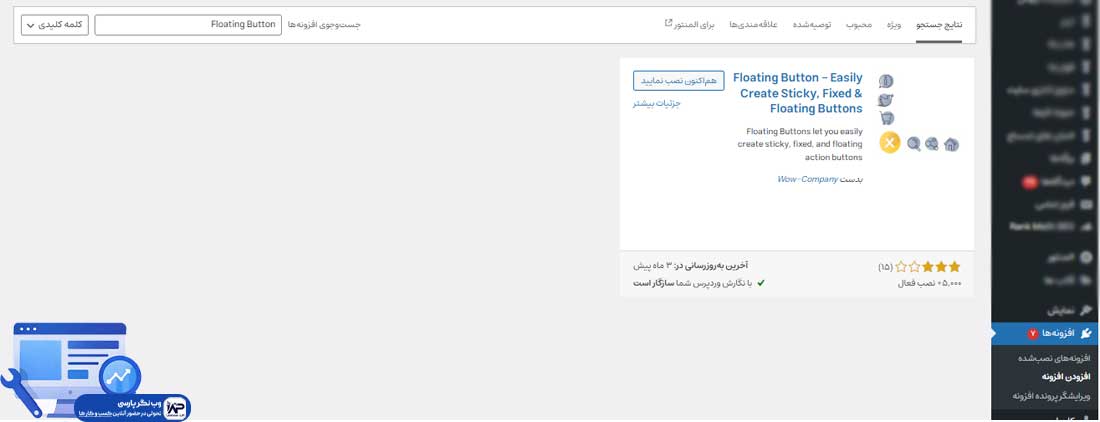 وب نگر پارسی افزونه Floating Button