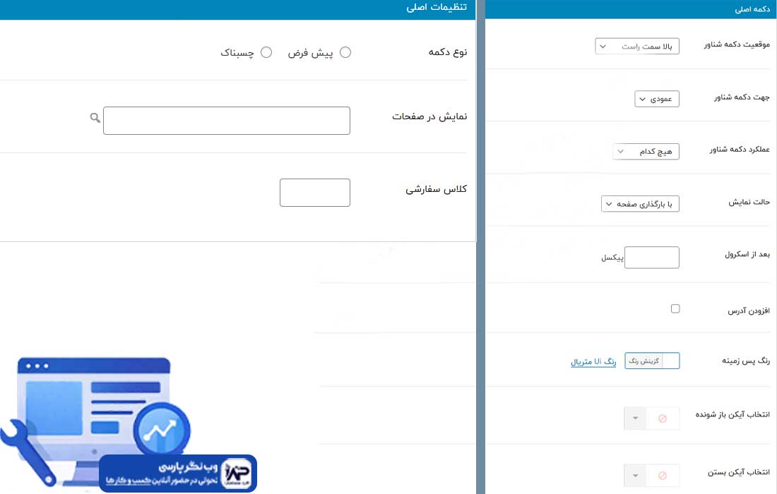 وب نگر پارسی افزونه Floating Button