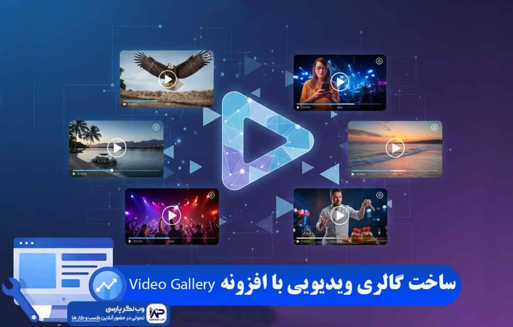 وب نگر پارسی افزونه Video Gallery