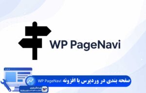 افزونه WP PageNavi