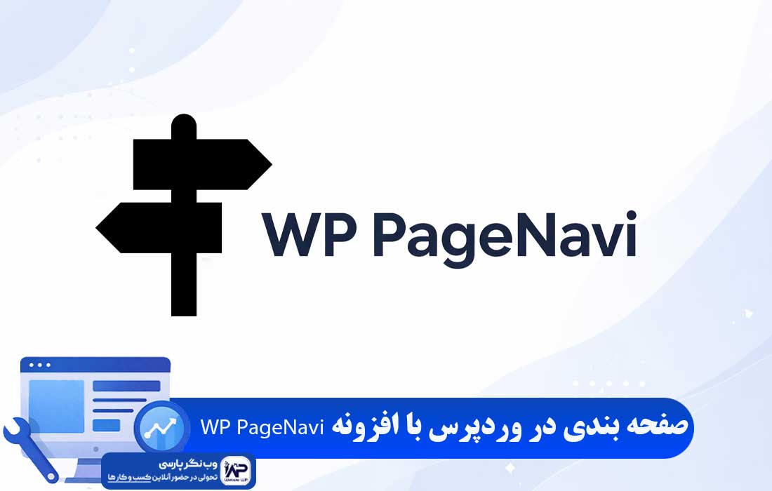 افزونه WP PageNavi