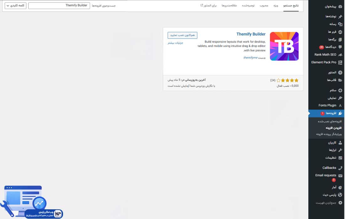 وب نگر پارسی افزونه Themify Builder