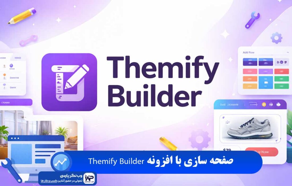 افزونه Themify Builder