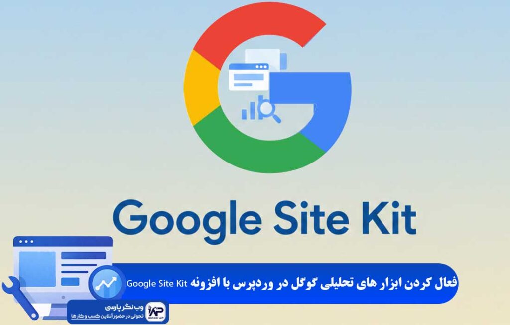 وب نگر پارسی افزونه Google Site Kit