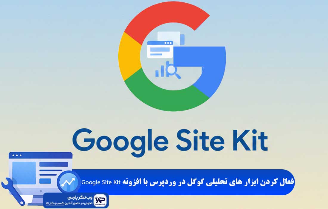 وب نگر پارسی افزونه Google Site Kit