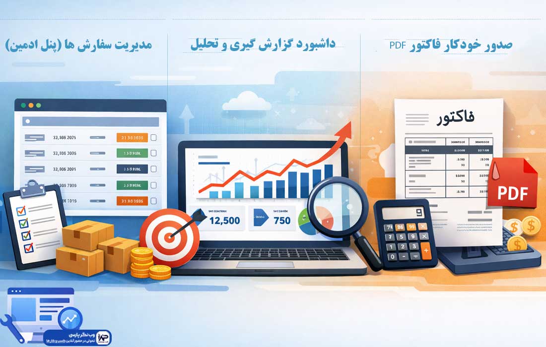 وب نگر پارسی امکانات سایت فروشگاهی