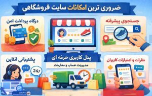 امکانات سایت فروشگاهی