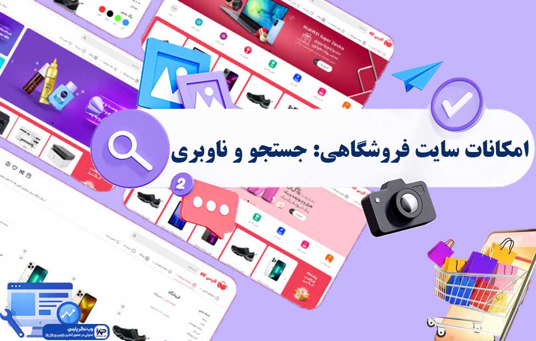 وب نگر پارسی امکانات سایت فروشگاهی