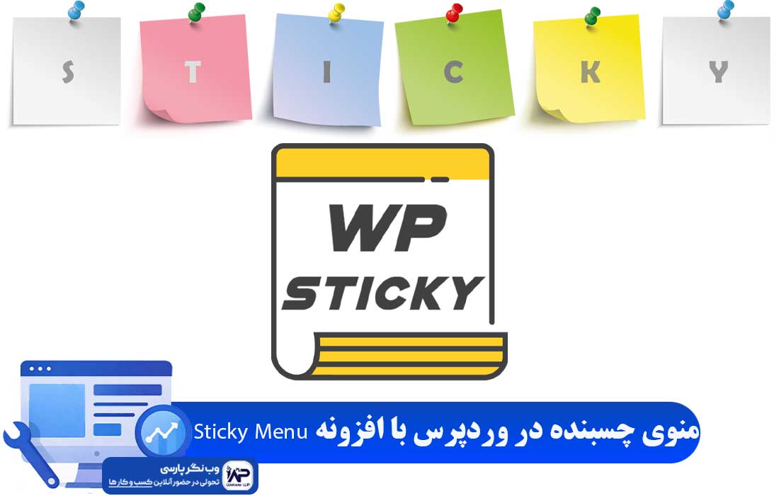 وب نگر پارسی افزونه Sticky Menu