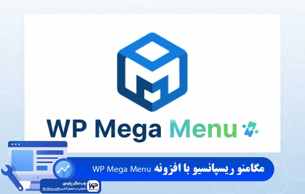 وب نگر پارسی افزونه Max Mega Menu