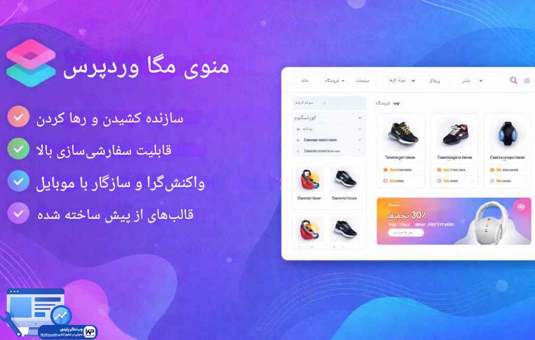 وب نگر پارسی افزونه Max Mega Menu