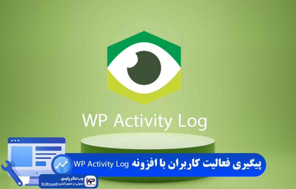 وب نگر پارسی افزونه WP Activity Log