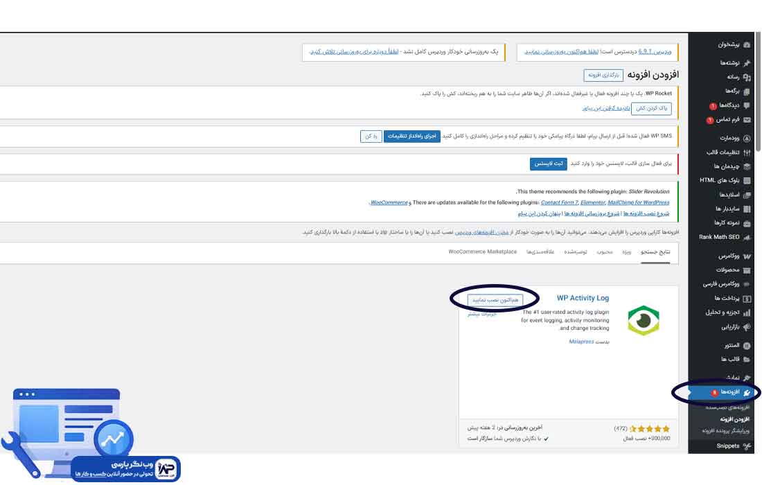 وب نگر پارسی افزونه WP Activity Log