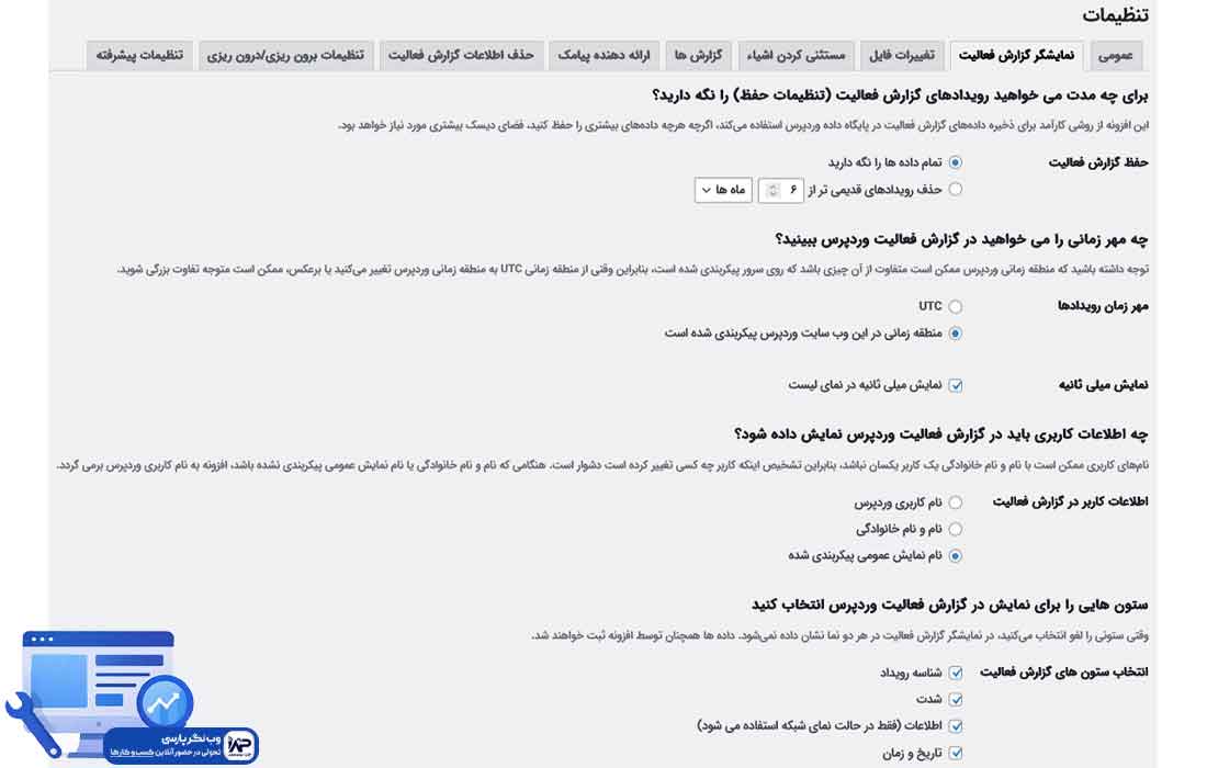 وب نگر پارسی افزونه WP Activity Log