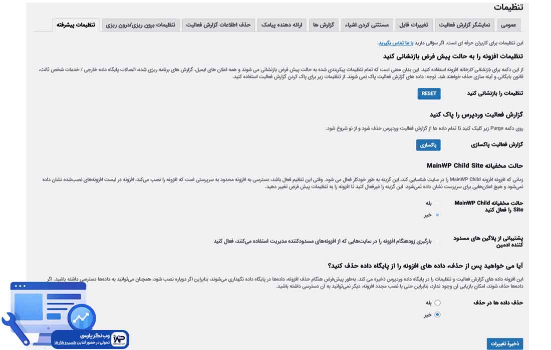 وب نگر پارسی افزونه WP Activity Log