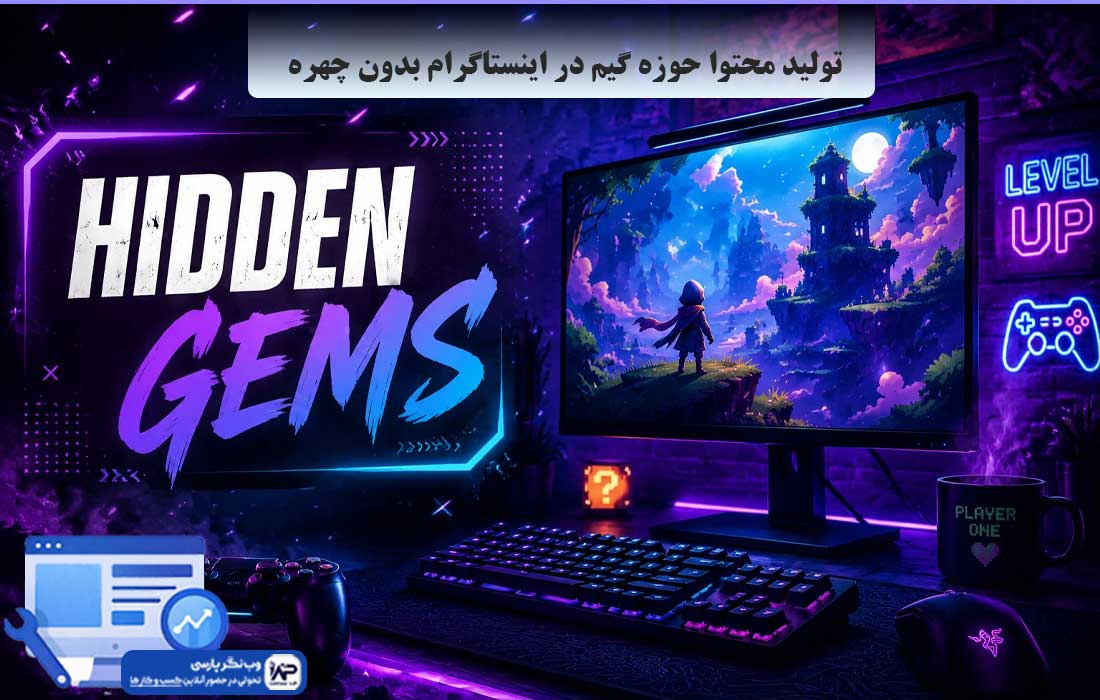 وب نگر پارسی تولید محتوا بدون چهره اینستاگرام