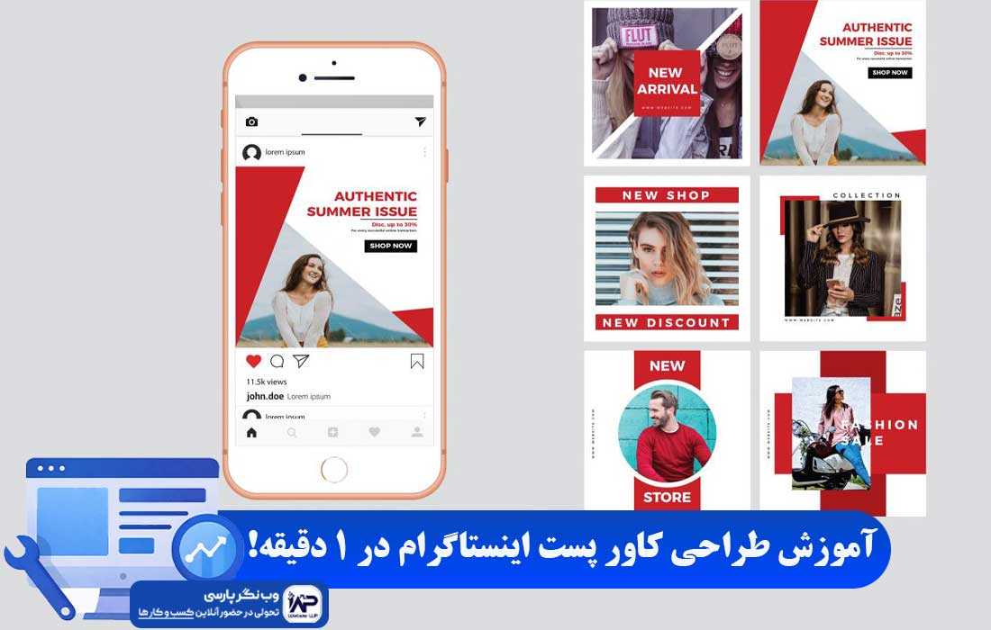 وب نگر پارسی طراحی کاور پست اینستاگرام