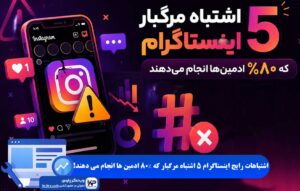 اشتباهات رایج اینستاگرام