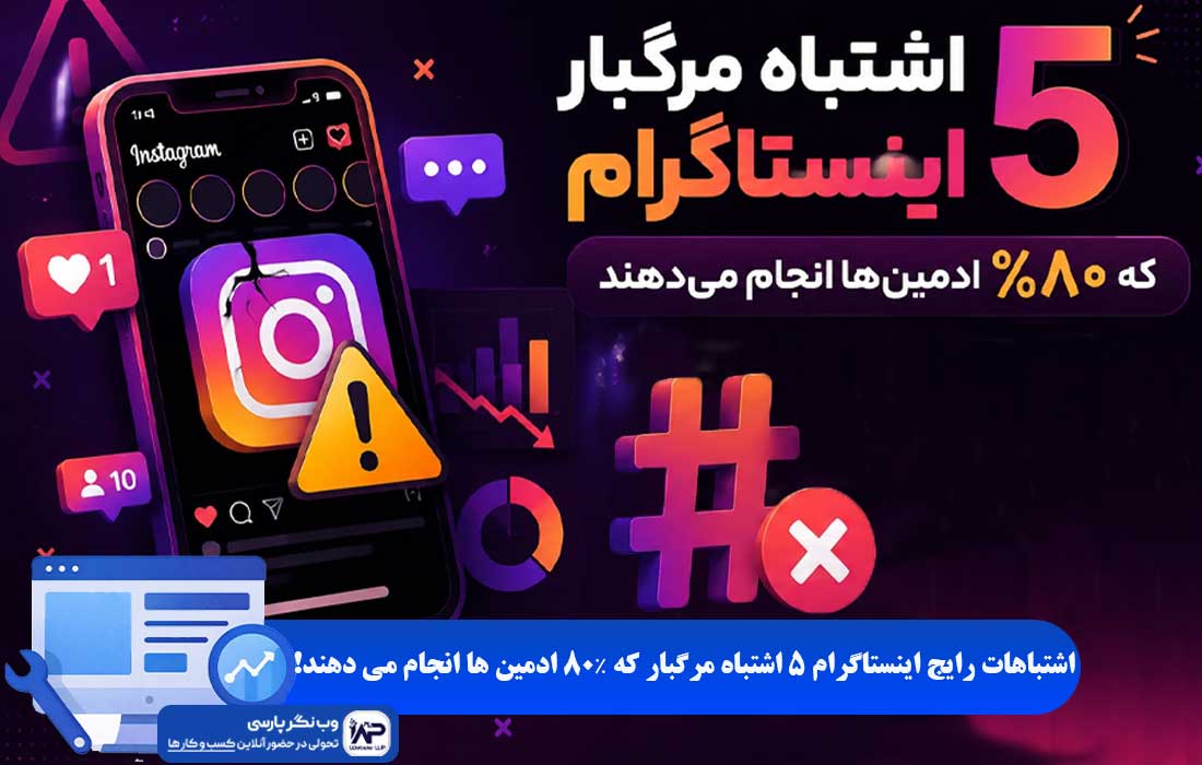 وب نگر پارسی اشتباهات رایج اینستاگرام