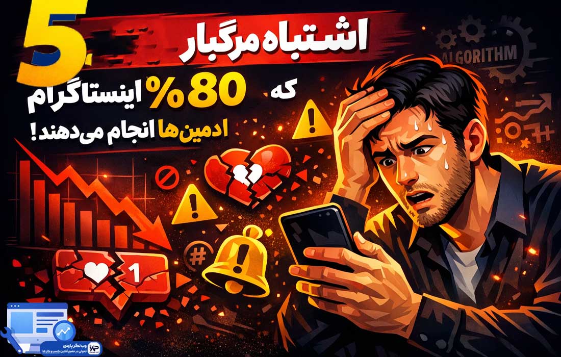 وب نگر پارسی اشتباهات رایج اینستاگرام