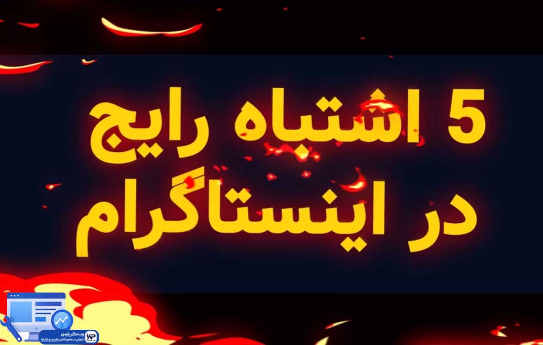 وب نگر پارسی اشتباهات رایج اینستاگرام