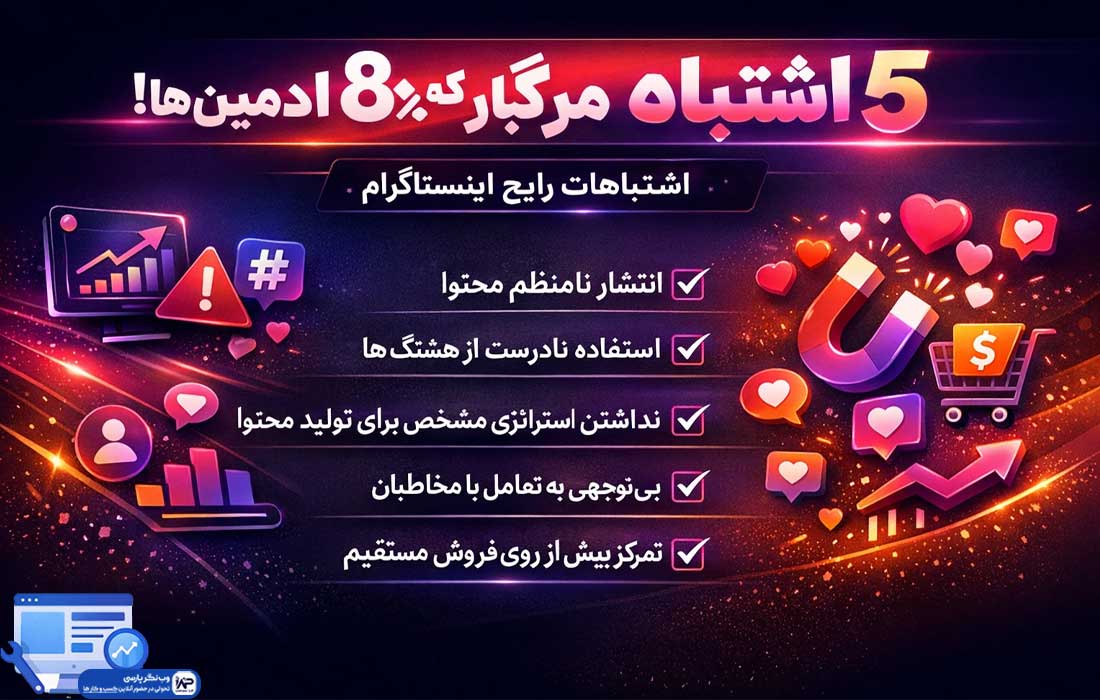 وب نگر پارسی اشتباهات رایج اینستاگرام