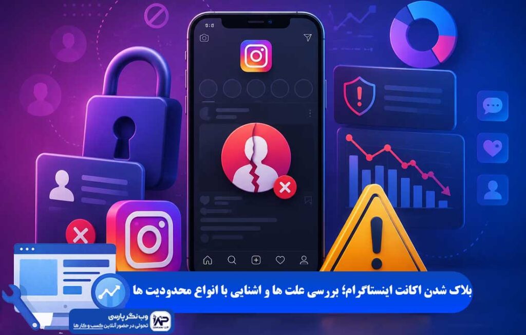 وب نگر پارسی بلاک شدن اکانت اینستاگرام