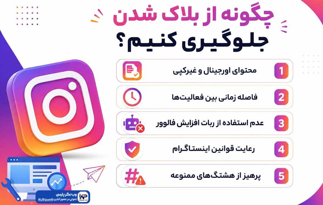 وب نگر پارسی چگونه از بلاک شدن جلوگیری کنیم؟