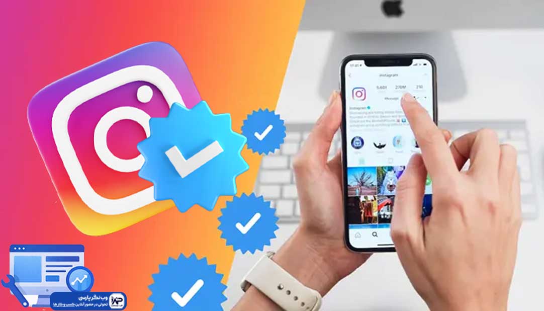 وب نگر پارسی تیک آبی اینستاگرام