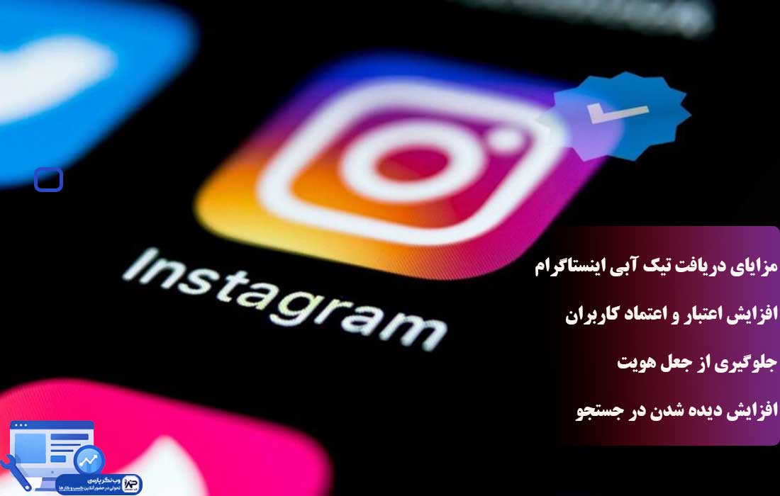 وب نگر پارسی تیک آبی اینستاگرام
