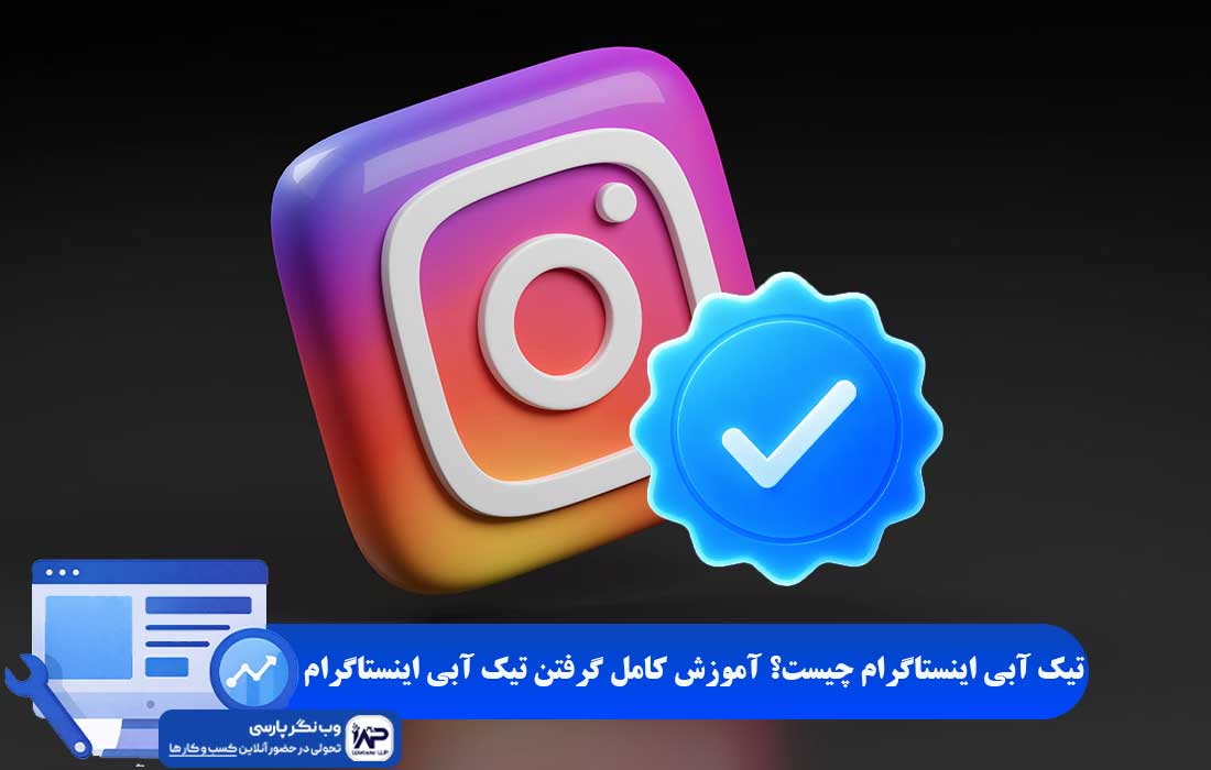 وب نگر پارسی تیک آبی اینستاگرام