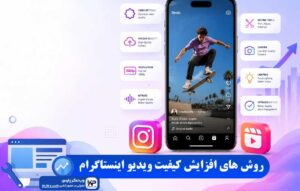افزایش کیفیت ویدیو اینستاگرام