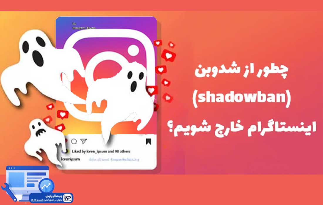 وب نگر پارسی شادوبن اینستاگرام