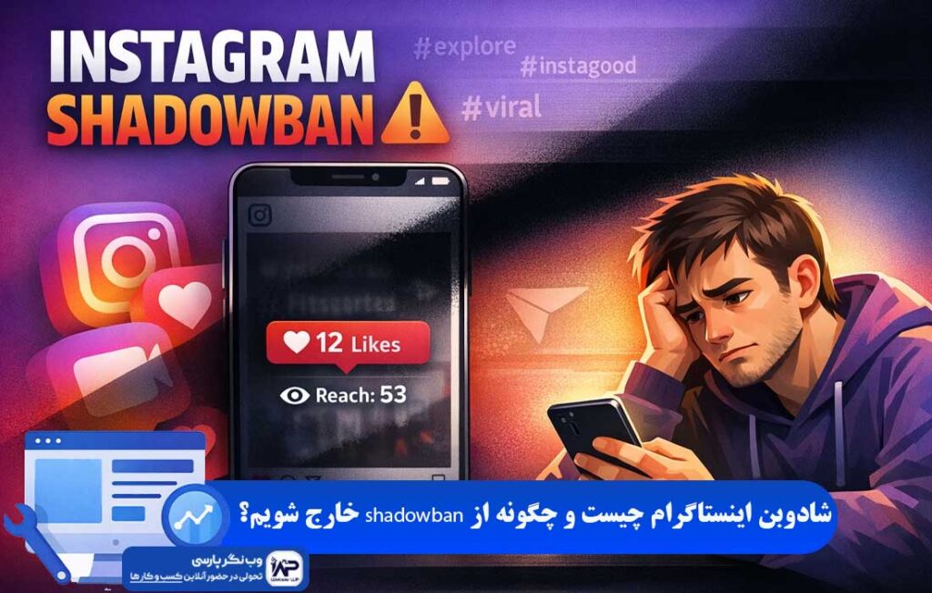 وب نگر پارسی شادوبن اینستاگرام