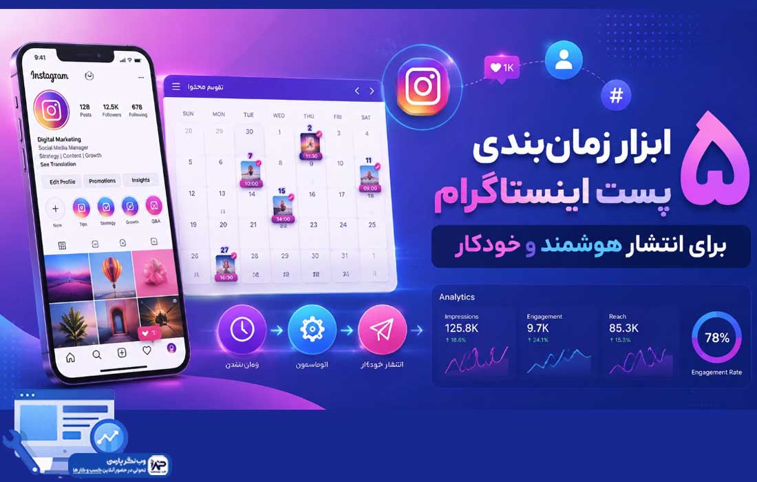 وب نگر پارسی ابزار زمانبندی پست اینستاگرام
