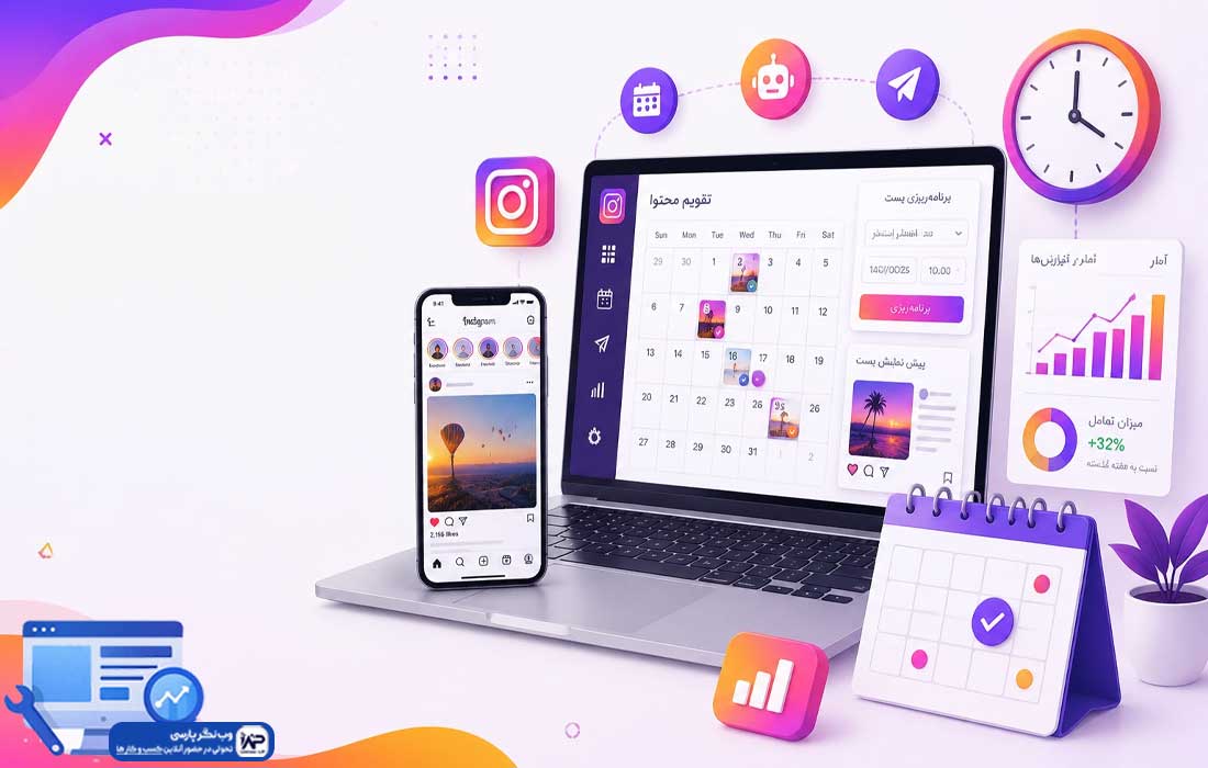 وب نگر پارسی ابزار زمانبندی پست اینستاگرام