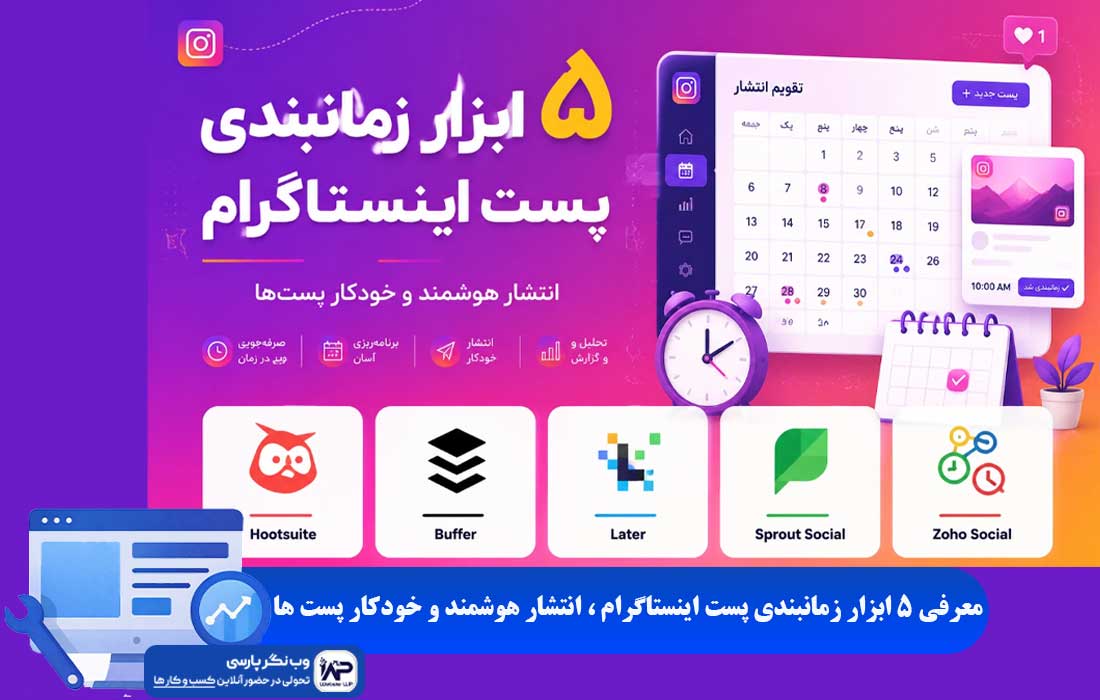 وب نگر پارسی ابزار زمانبندی پست اینستاگرام
