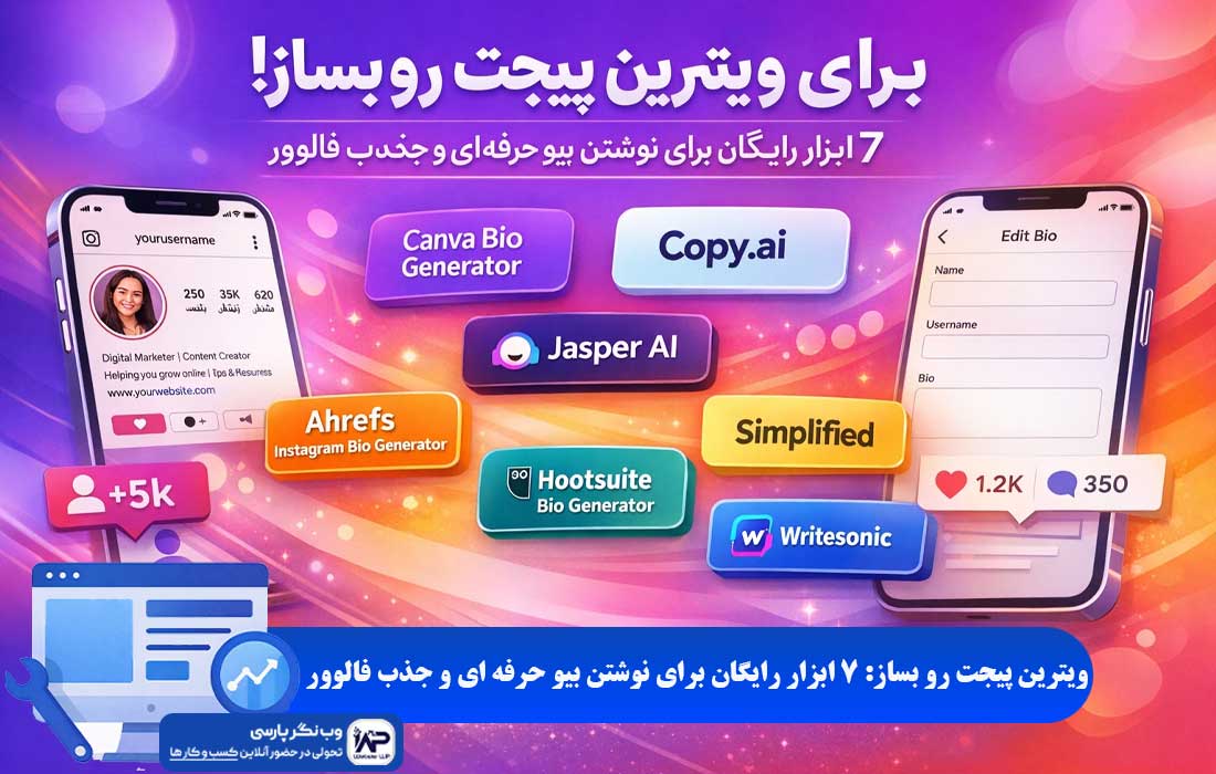 وب نگر پارسی ابزار رایگان برای نوشتن بیو