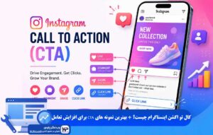 کال تو اکشن اینستاگرام