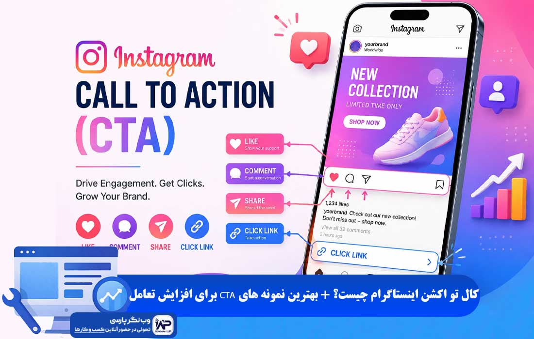 وب نگر پارسی کال تو اکشن اینستاگرام