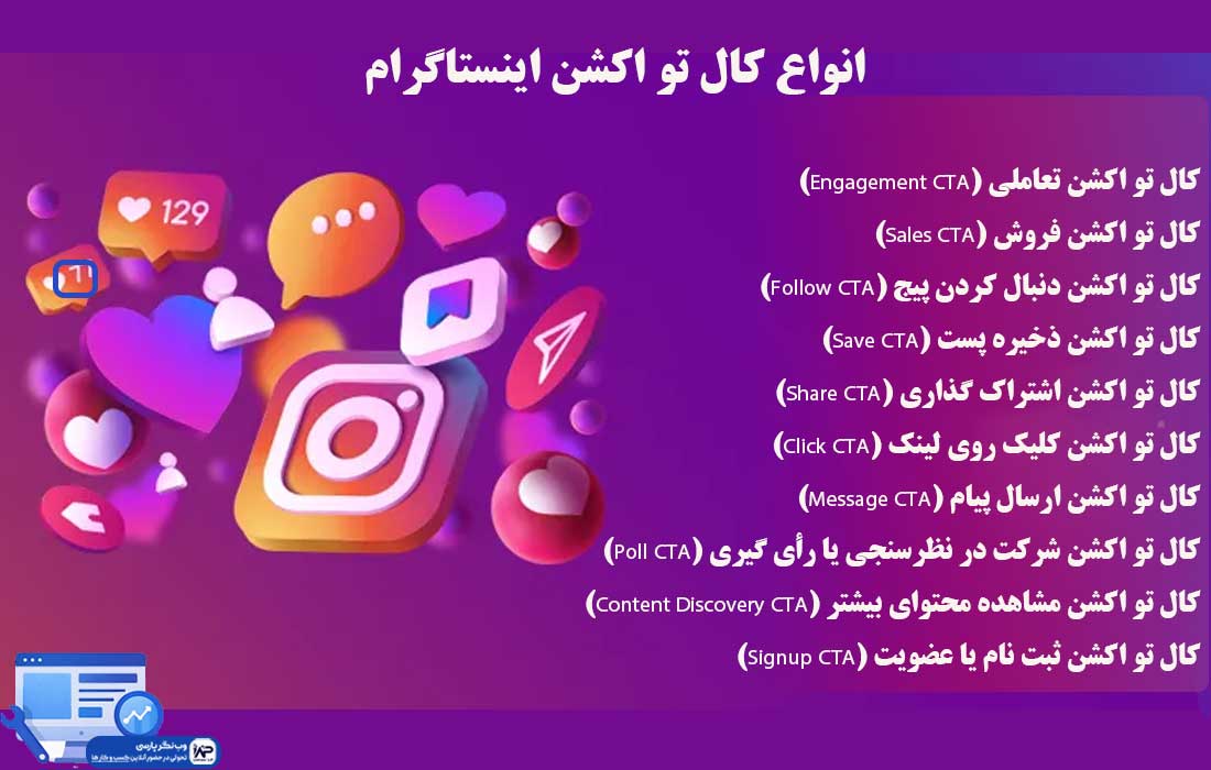 وب نگر پارسی کال تو اکشن اینستاگرام