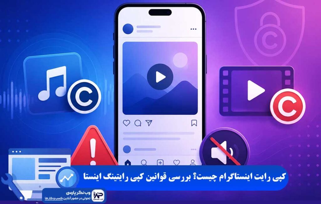 وب نگر پارسی کپی رایت اینستاگرام چیست
