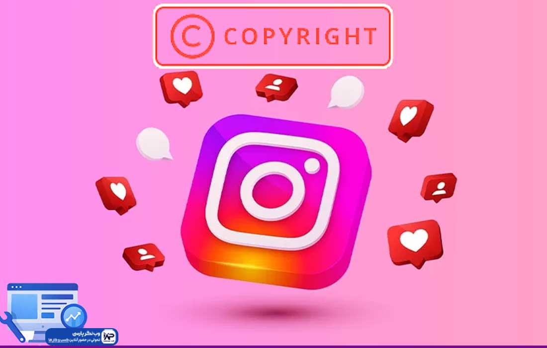 وب نگر پارسی کپی رایت اینستاگرام چیست