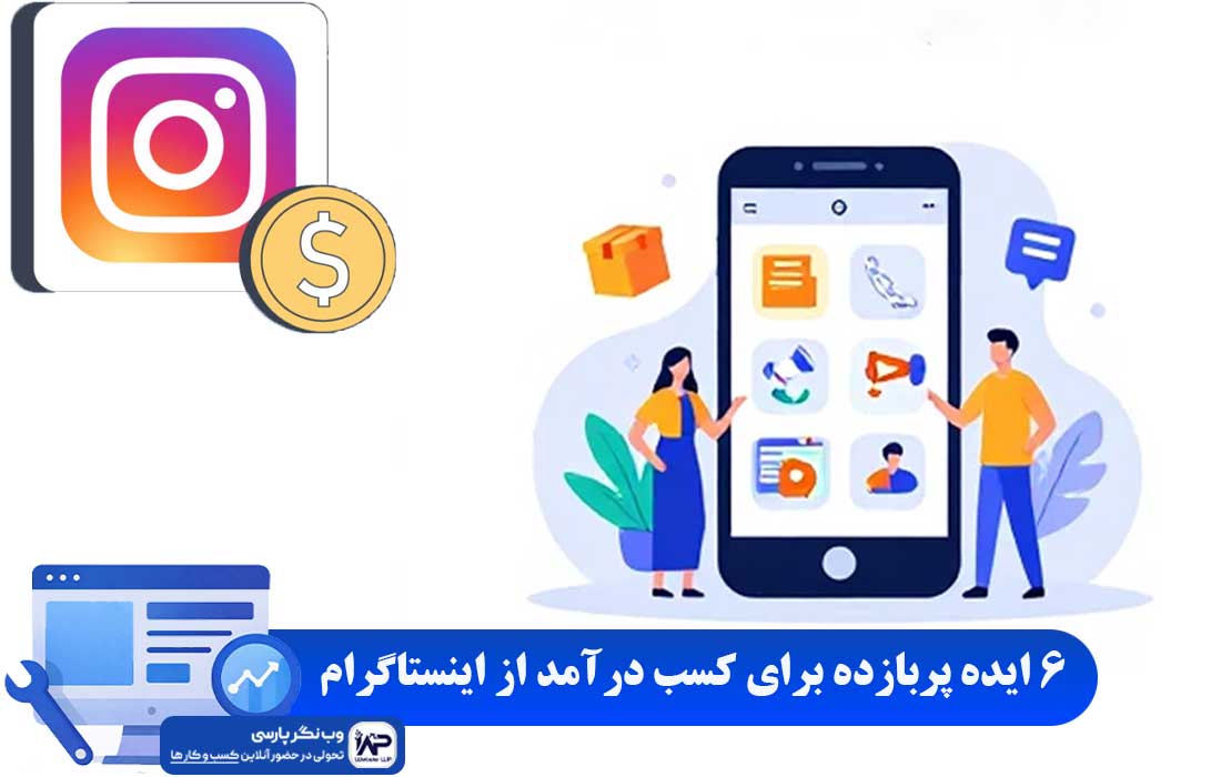 وب نگر پارسی کسب درآمد از اینستاگرام