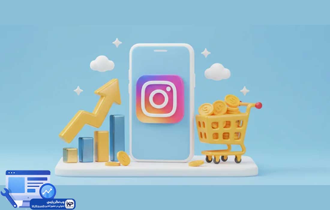 وب نگر پارسی کسب درآمد از اینستاگرام