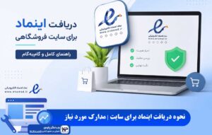 دریافت اینماد برای سایت