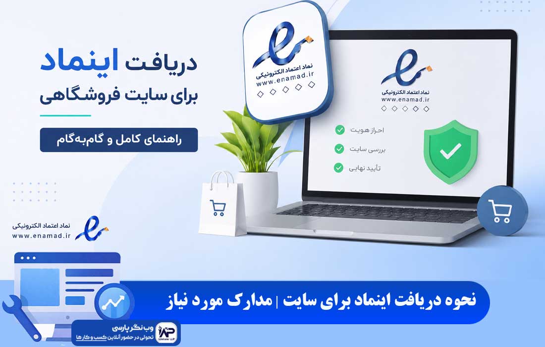 دریافت اینماد برای سایت
